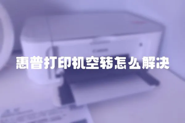 惠普打印機空轉怎么解決