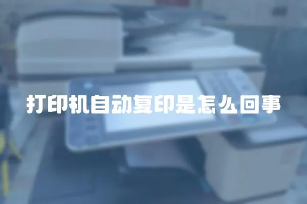 打印機自動復印是怎么回事