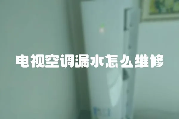 電視空調漏水怎么維修