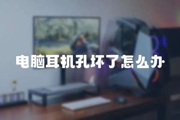 電腦耳機孔壞了怎么辦