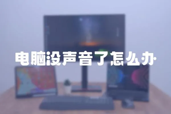 電腦沒聲音了怎么辦