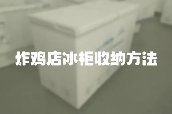 炸雞店冰柜收納方法