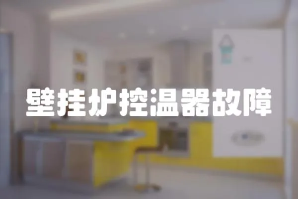 壁掛爐控溫器故障