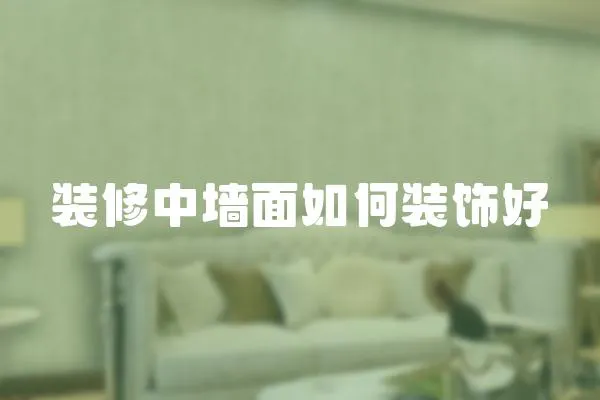 裝修中墻面如何裝飾好
