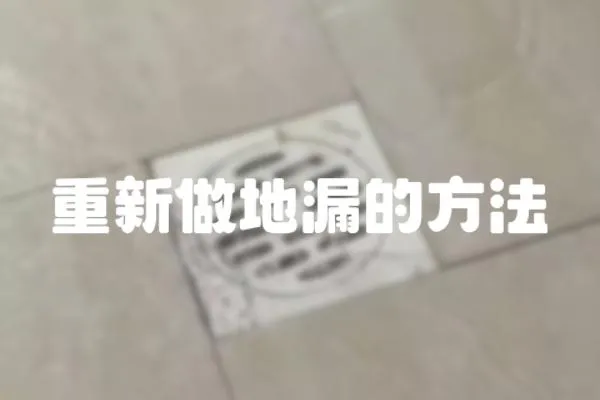 重新做地漏的方法