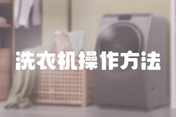 洗衣機操作方法