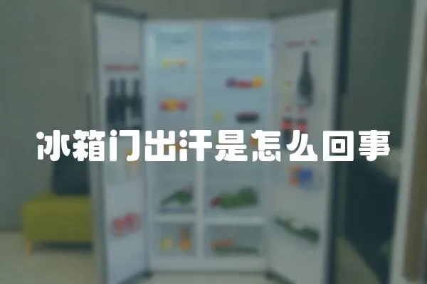 冰箱門出汗是怎么回事