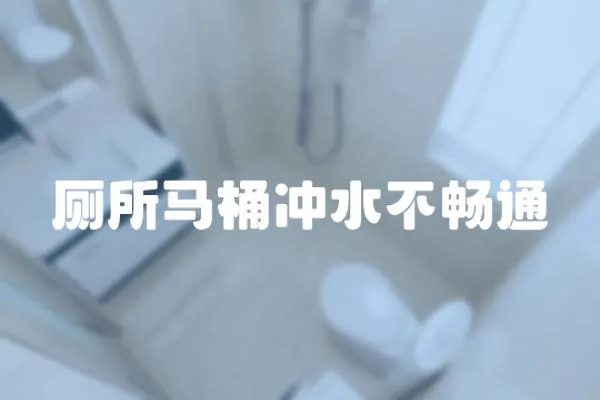 廁所馬桶沖水不暢通