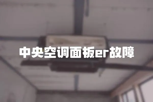 中央空調面板er故障