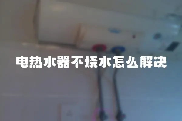 電熱水器不燒水怎么解決