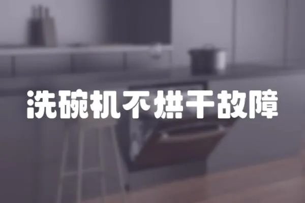 洗碗機(jī)不烘干故障