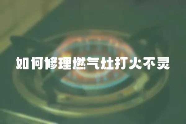 如何修理燃氣灶打火不靈