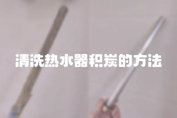 清洗熱水器積炭的方法