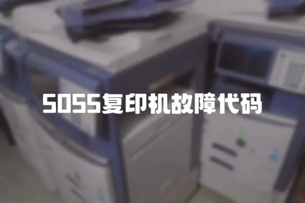 5055復印機故障代碼