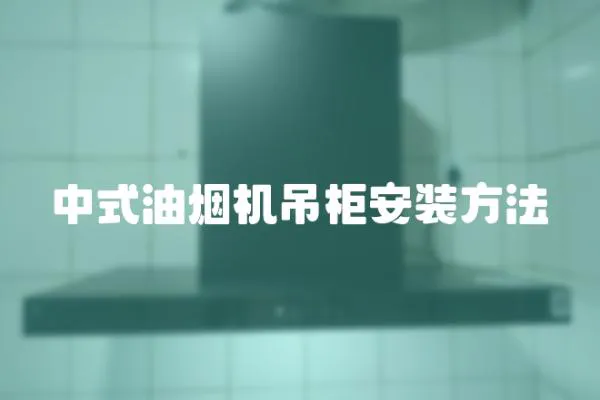 中式油煙機吊柜安裝方法