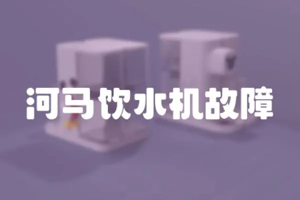 河馬飲水機故障