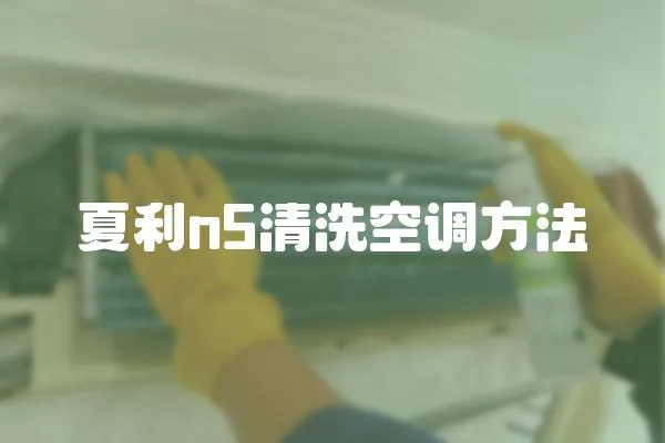 夏利n5清洗空調方法