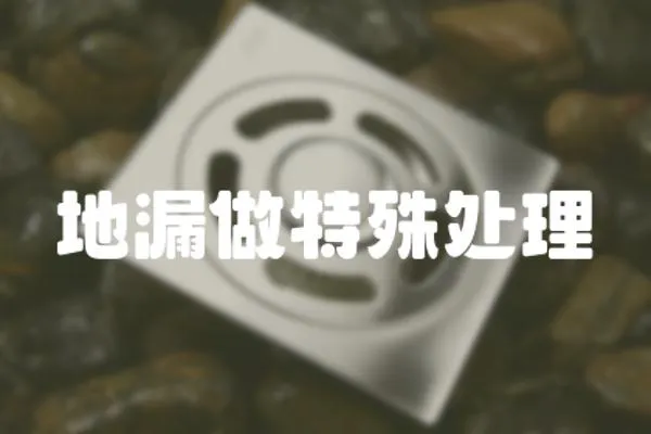 地漏做特殊處理