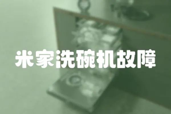 米家洗碗機(jī)故障