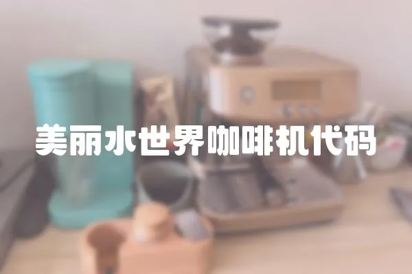美麗水世界咖啡機代碼
