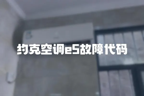 約克空調(diào)e5故障代碼