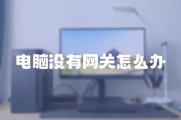 電腦沒有網關怎么辦