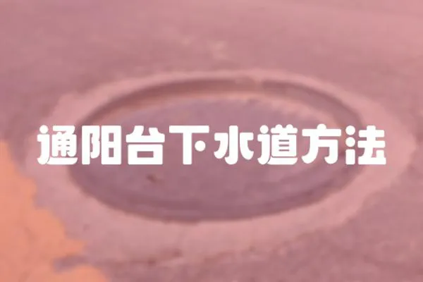 通陽(yáng)臺(tái)下水道方法