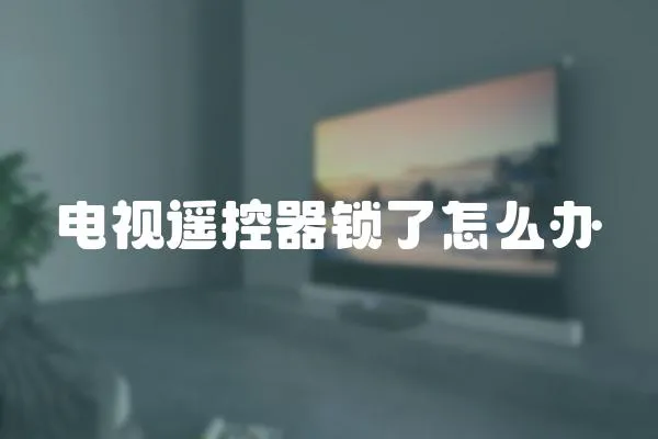 電視遙控器鎖了怎么辦