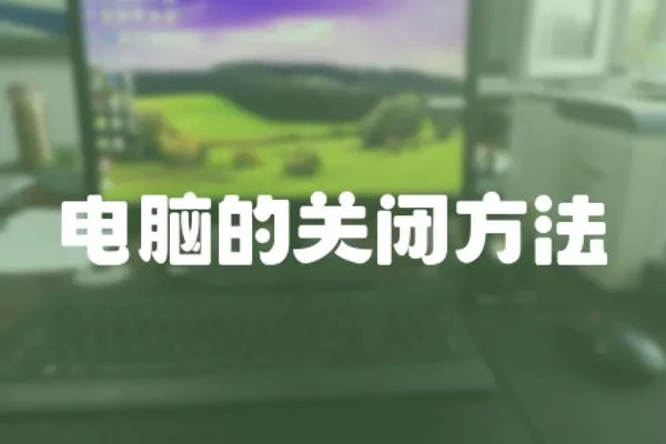 電腦的關閉方法