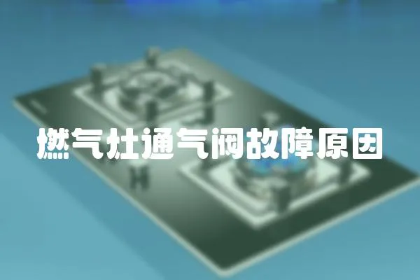 燃?xì)庠钔忾y故障原因