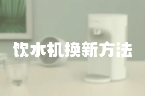 飲水機換新方法