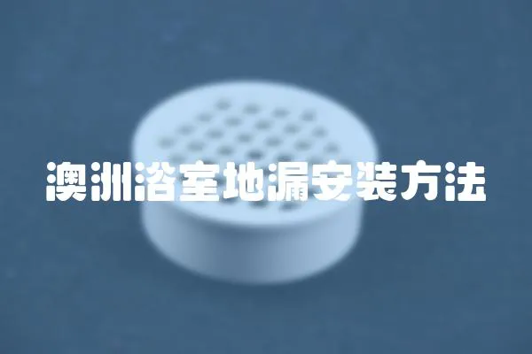 澳洲浴室地漏安裝方法