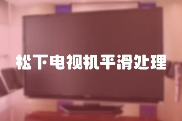 松下電視機(jī)平滑處理