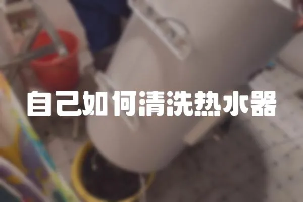 自己如何清洗熱水器
