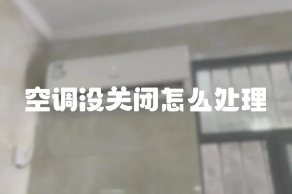 空調沒關閉怎么處理