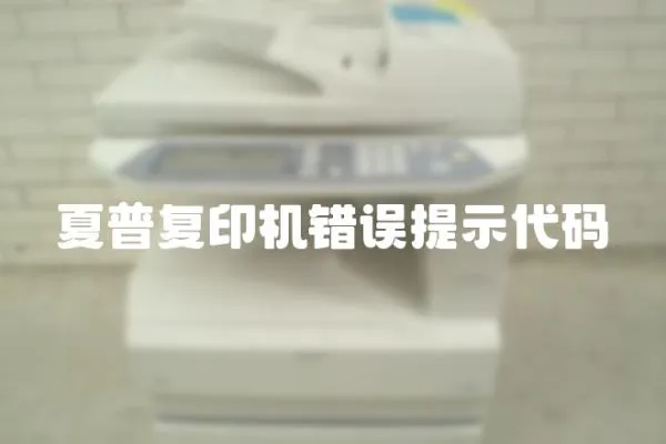 夏普復(fù)印機(jī)錯(cuò)誤提示代碼