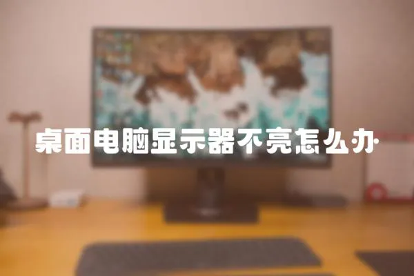 桌面電腦顯示器不亮怎么辦
