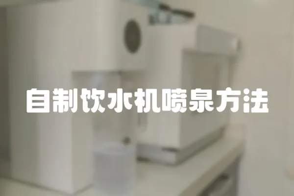 自制飲水機噴泉方法