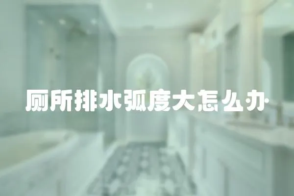 廁所排水弧度大怎么辦