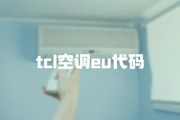 tcl空调eu代码