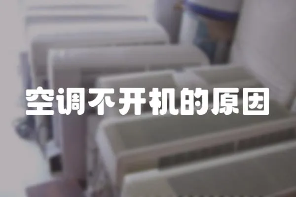 空調不開機的原因