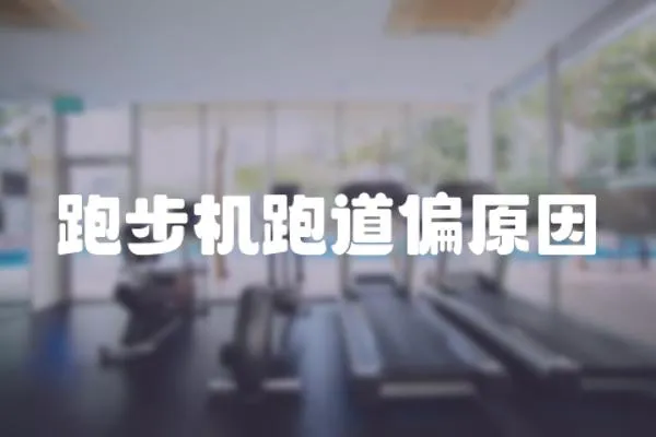 跑步機跑道偏原因