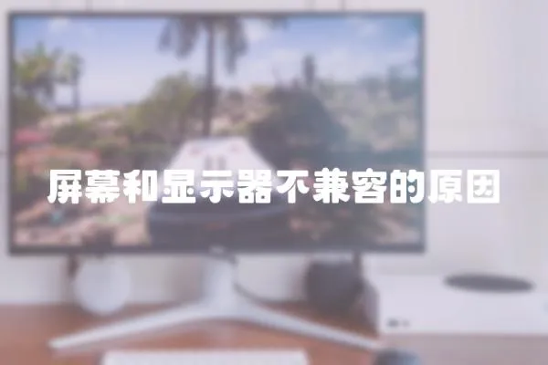 屏幕和顯示器不兼容的原因