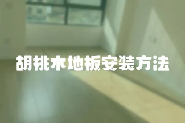 胡桃木地板安裝方法