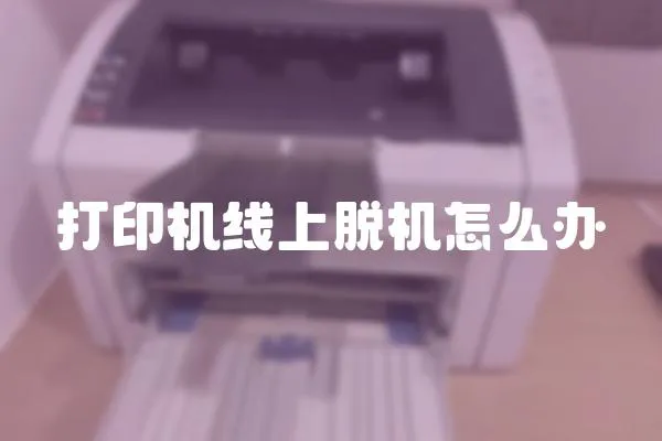 打印機(jī)線上脫機(jī)怎么辦