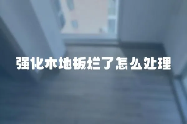 強化木地板爛了怎么處理