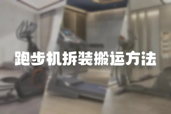 跑步機(jī)拆裝搬運(yùn)方法
