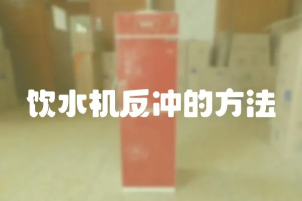 飲水機(jī)反沖的方法