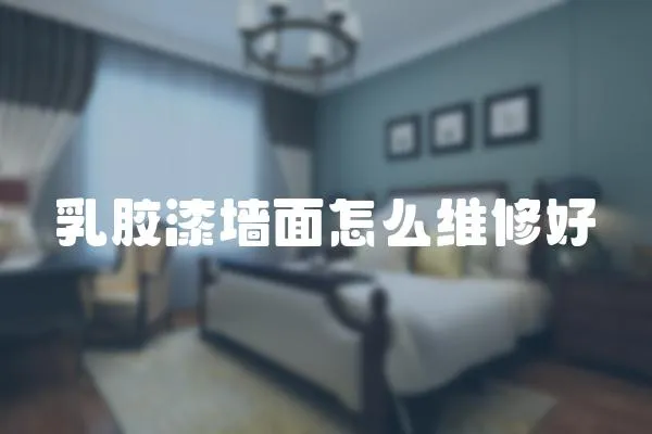 乳膠漆墻面怎么維修好