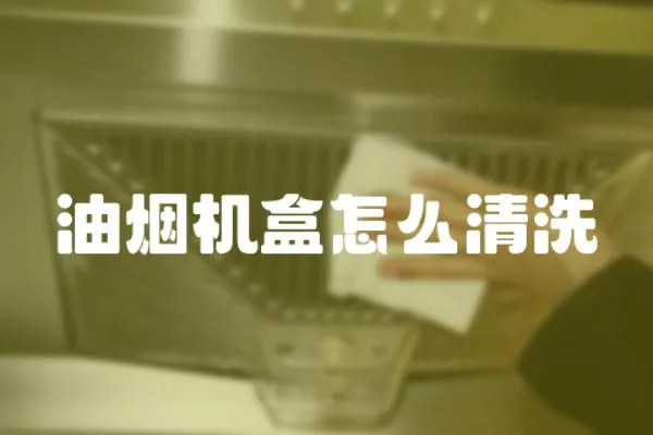 油煙機盒怎么清洗
